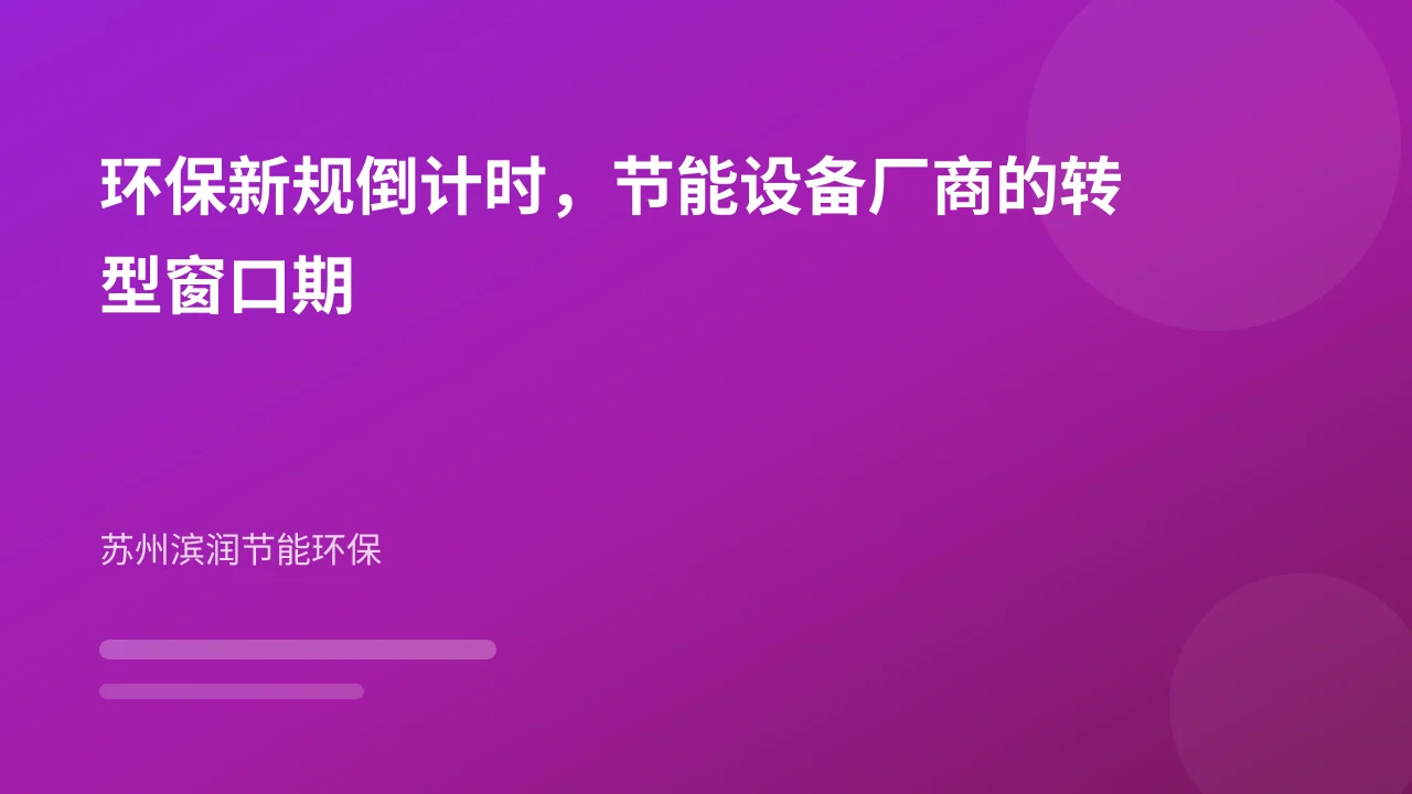 环保新规倒计时,节能设备厂商的转型窗口期