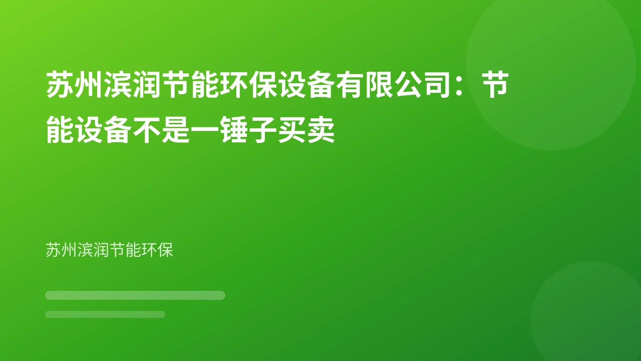 苏州滨润节能环保设备有限公司:节能设备不是一锤子买卖
