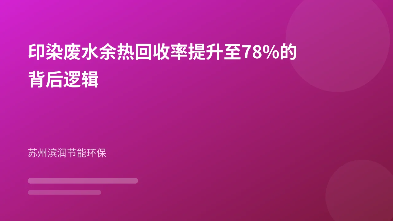 印染废水余热回收率提升至78%的背后逻辑