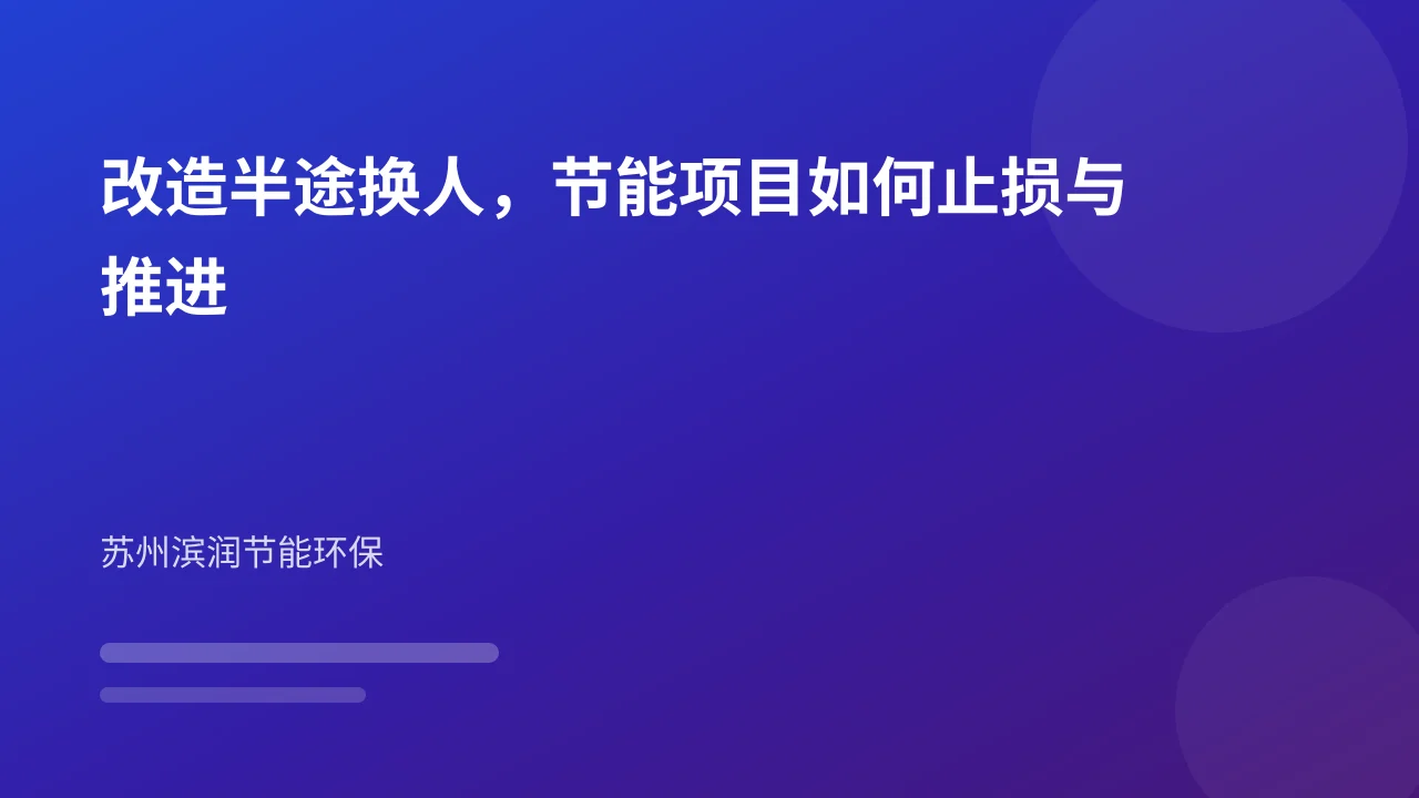改造半途换人，节能项目如何止损与推进