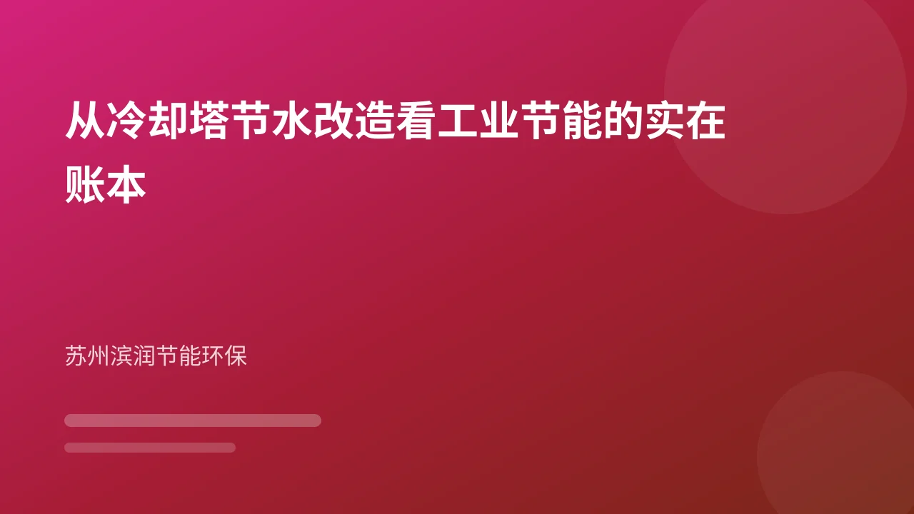 从冷却塔节水改造看工业节能的实在账本